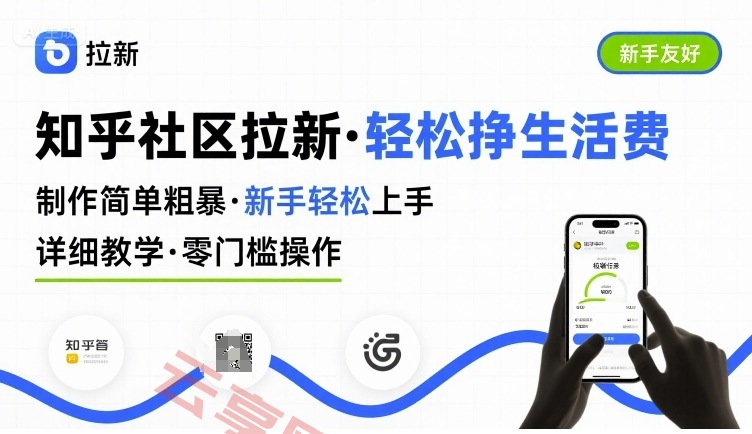 知乎社区拉新，制作简单粗暴，新手轻松上手，详细教学，轻松挣取生活费-云享网创