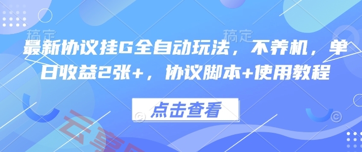 最新协议挂G全自动玩法，不用养机，单日收益2张+，协议脚本+使用教程【揭秘】-云享网创