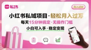 小红书私域项目 月入过W非常轻松 每天15分钟即可搞定，无任何操作门槛，小白可入手-云享网创