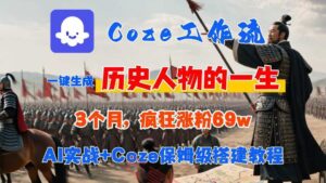 Coze工作流从0-1保姆级搭建教程，3个月涨粉69W，AI智能体一键生成历史人物一生视频，3分钟出一条，条条万赞-云享网创