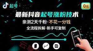 最新抖音起号涨粉技术，亲测2天千粉，不花一分钱，全流程拆解-云享网创