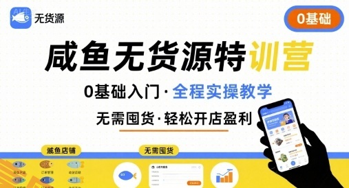 无货源特训营，0基础带你玩转咸鱼无货源-云享网创