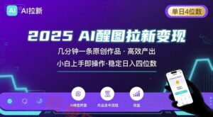 2025最强AI醒图拉新，几分钟一条原创作品，单日收入4位数，小白也能上手操作-云享网创