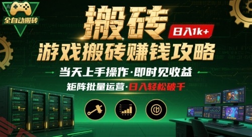 游戏全自动搬砖：长久稳定，当天上手就见收益，矩阵操作日入1k+【揭秘】-云享网创