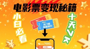 小白必看！卖电影票项目，零投入无门槛谁都能做，十天到手 7k，照做就行【揭秘】-云享网创