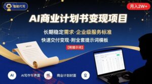 AI代写商业计划书，月入2W+，主打长期稳定，快速变现【附提示词】-云享网创