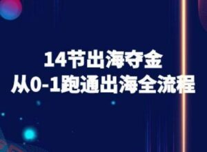 14节出海夺金从0-1跑通出海全流程-跨境电商教程-云享网创