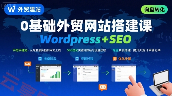 WordPress外贸建站+SEO优化课程，手把手教你从0到1搭建可获得询盘的外贸网站-云享网创
