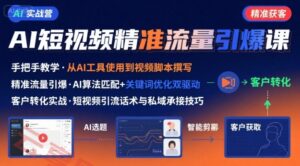 AI+短视频引爆精准客户实战营，手把手教你引爆Ai短视频精准流量-云享网创