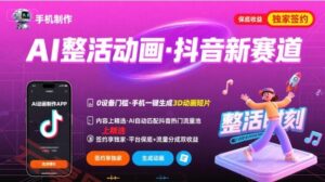 Ai整活动画制作，抖音新赛道，内容可以进精选，签约独家，有手机就行-云享网创