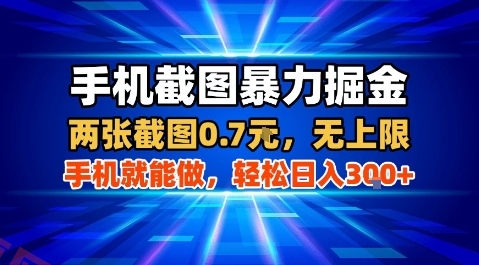 手机截图暴力掘金,两张截图0.7米,一部手机就能做,轻松日入3张+【揭秘】-云享网创