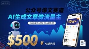 公众号爆文赛道，AI生成文章做流量主，小白也能日入5张【附AI提示词】-云享网创