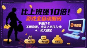 比上班强10倍！游戏全自动搬砖：不用打卡  不用沟通，当天上手日入1k +，长久稳定【揭秘】-云享网创