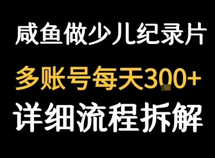 闲鱼卖纪录片1单3块钱  1天几十单-云享网创