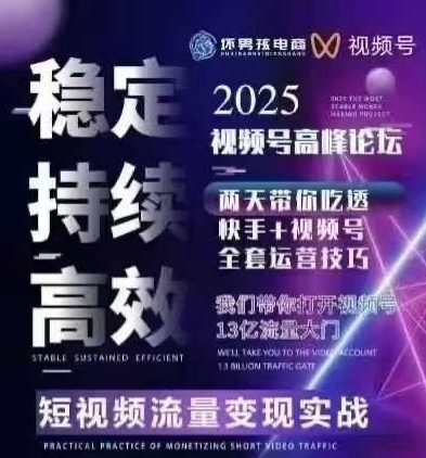 坏男孩电商视频号7月1号线下课，视频号短引、精细化模型打法，三频共振，无人，快手全站精细化运营-云享网创