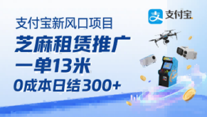 支付宝新风口项目，芝麻租赁推广，用户免押下单你躺挣，一单13米，0成本日结3张+，附专属口令获取通道-云享网创