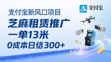 支付宝新风口项目，芝麻租赁推广，用户免押下单你躺挣，一单13米，0成本日结3张+，附专属口令获取通道-云享网创