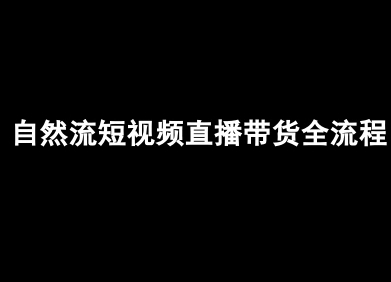 自然流短视频直播带货全流程-抖音电商教程-云享网创