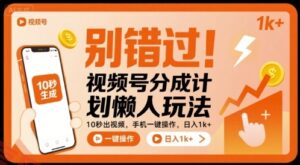 别错过！视频号分成计划懒人玩法，10秒出视频，手机一键操作，日入1k+ 【揭秘】-云享网创