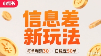 小红书信息差新玩法每单利润30，每天稳定50单左右，两个账号即可-云享网创