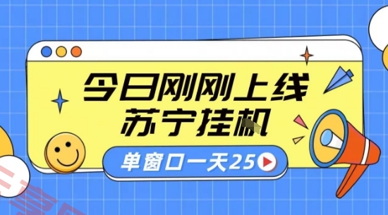 苏宁全自动采集挂G项目 稳定可批量 单窗口收益30+ 附教程【揭秘】-云享网创