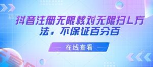 抖音注册无限核对无限扫L方法，不保证百分百-云享网创