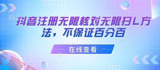 抖音注册无限核对无限扫L方法，不保证百分百-云享网创