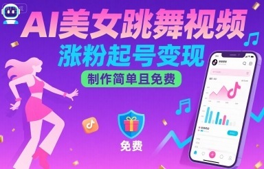 AI美女跳舞视频，涨粉起号变现，制作简单且免费-云享网创