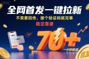 全网首发一键拉新项目，不需要回传，接个验证码就完事，稳定靠谱，一小时收益70+【揭秘】-云享网创