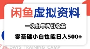 闲鱼虚拟资料新变现玩法，信息差项目，一次出单两份收益，无需囤货，可批量矩阵，零基础小白也能日入多张-云享网创