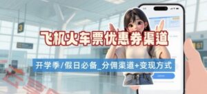 学生党必看！机票火车票优惠券申请渠道 + 项目打法，开学季节日速存-云享网创