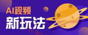 AI短视频新玩法，火爆全网的游戏人物替换电影人物搞怪短视频，轻松爆百万播放！-云享网创