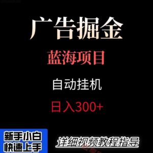 广告自动挂机掘金项目，小白轻松入手，迈出实现副业收入大于主业收入的一步-云享网创