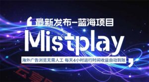 8月中旬新项目Mistplay海外游戏广告，每天自动运行2-4小时无需人工值…-云享网创