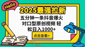 2025最强拉新，单用户下载5块佣金，5分钟一条抖音爆火原创对口型视频，…-云享网创