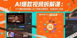 AI爆款视频拆解课：21个爆款视频拆解+38个剪映深度教学，快速创作+变现-云享网创