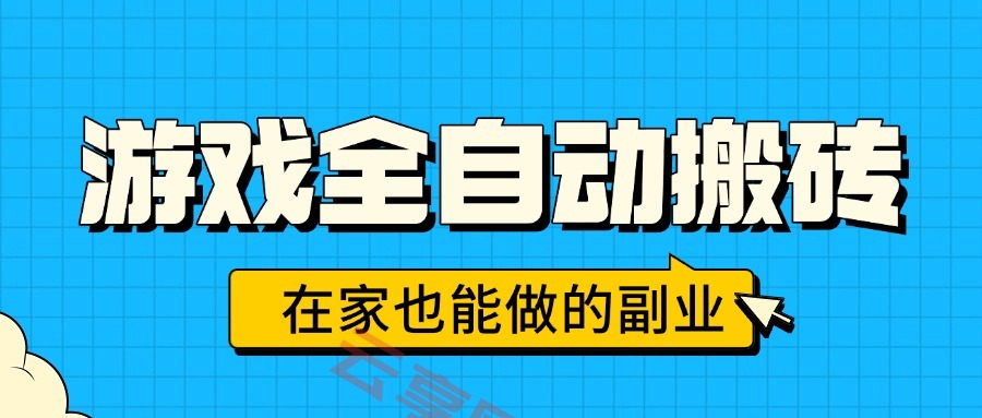 游戏全自动搬砖，日入千元，在家也能做的副业，无需人工操作-云享网创