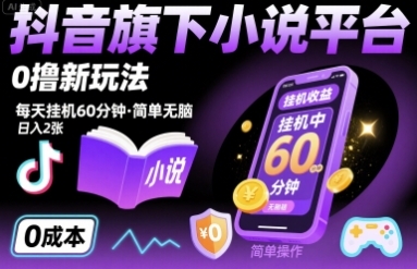 抖音旗下小说平台0撸新玩法，每天挂机60分钟，简单无脑，日入2张【揭秘】-云享网创