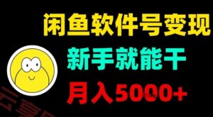 闲鱼软件号变现，新手就能干，月入5k+-云享网创