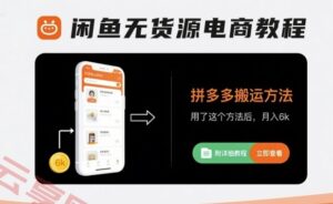 闲鱼无货源电商教程，拼多多搬运方法，用了这个方法后，月入6k(附详细教程)-云享网创