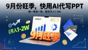 9月份旺季，快用AI代写PPT，做一单结一单，稳定月入1-2W【附AI工具和模板】-云享网创