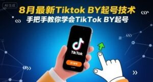 8月最新Tiktok搬运起号技术，手把手教你学会TikTok搬运起号-云享网创