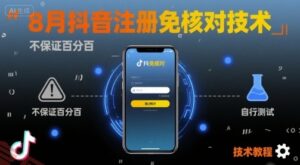 8月抖音注册免核对技术，不保证百分百，自测-云享网创