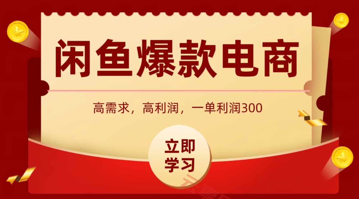 闲鱼卖高利润产品，上架即可出单，每天利润1000＋-云享网创
