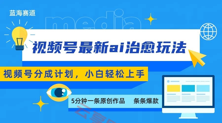 视频号分成最新ai治愈玩法，5分钟一条爆款，日赚500+，小白也能轻松上手-云享网创