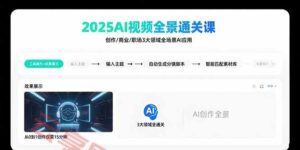 2025AI视频全景通关课：涵盖创作/商业/职场3大领域  掌握AI全场景应用-云享网创