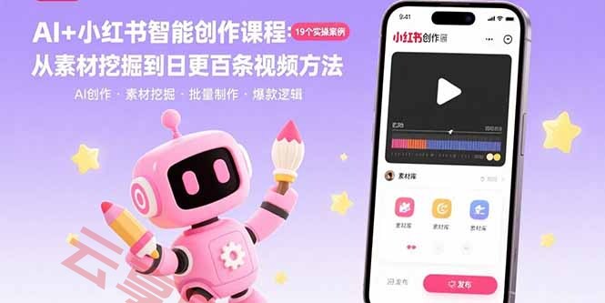 AI+小红书智能创作课程：19个实操案例  从素材挖掘到日更百条视频方法-云享网创