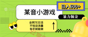 某音小游戏。单日600+，宝妈小白轻松上手-云享网创