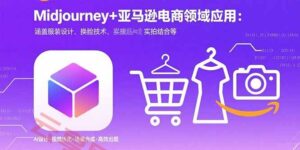 Midjourney+电商领域商业应用:涵盖服装设计、换脸技术、实拍结合等-云享网创