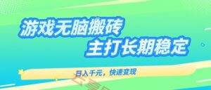 主打长期稳定海外全自动无脑游戏搬砖，日入千元，快速变现！-云享网创
